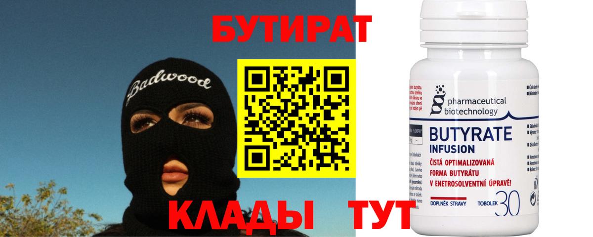 БУТИРАТ BDO Кирово-Чепецк