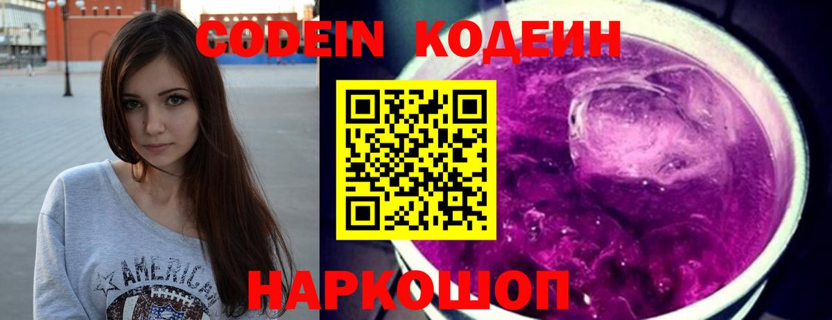 Кодеин напиток Lean (лин) Кирово-Чепецк